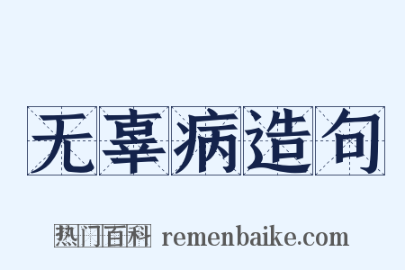 无辜病造句是什么意思的图片